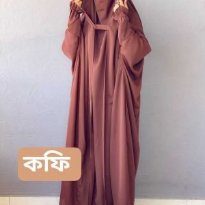 সৌদি জিল ভাব বোরকা নেকাব কফি কালার